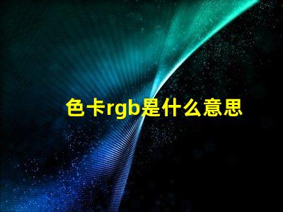 色卡rgb是什么意思 主板rgb是什么意思